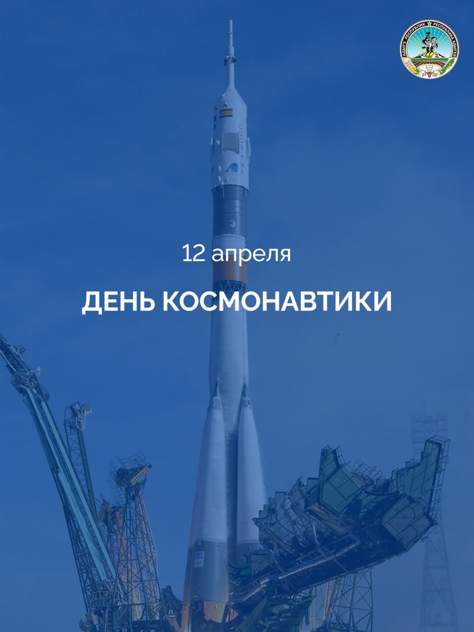 12 апреля в России отмечают День космонавтики