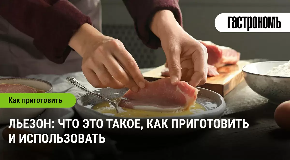 Льезон: кулинарная изюминка, о которой стоит знать
