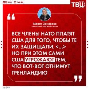 США берут дань с партнеров по НАТО как с вассалов, заявила Мария Захарова