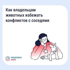 Проживание животных в многоквартирном доме связано с определёнными обязанностями