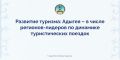 Мурат Кумпилов: Накануне под руководством вице-премьера РФ Дмитрия Николаевича Чернышенко прошло заседание Правительственной комиссии по развитию туризма в России