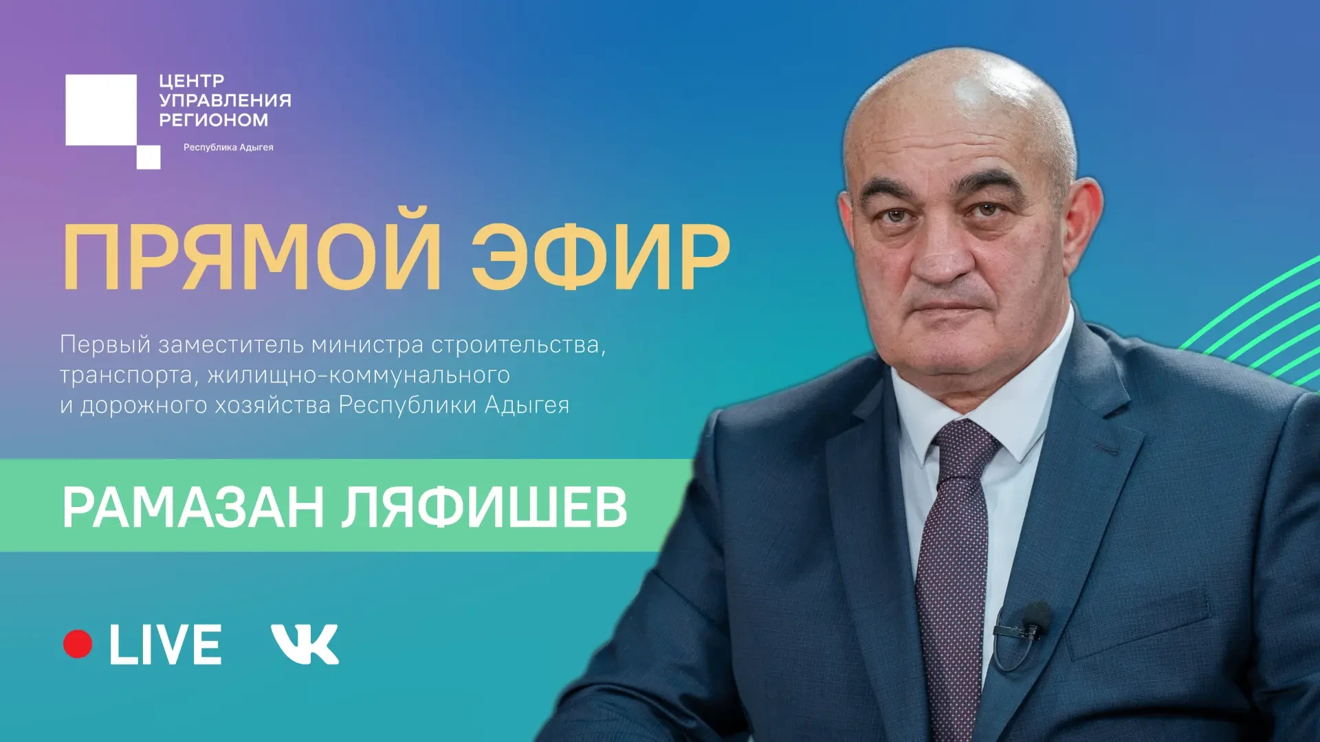 23 апреля в 10:00 ЦУР Адыгеи проведет прямой эфир с первым заместителем министра строительства, транспорта, ЖКХ и дорожного хозяйства Республики Адыгея Рамазаном Ляфишевым