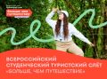 Всероссийский студенческий туристический слет «Больше, чем путешествие» приглашает участников
