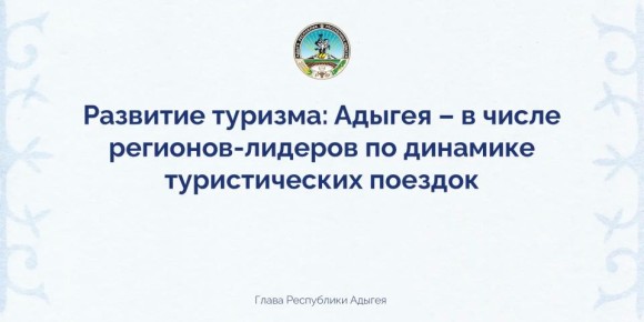 Мурат Кумпилов: Накануне под руководством вице-премьера РФ Дмитрия Николаевича Чернышенко прошло заседание Правительственной комиссии по развитию туризма в России