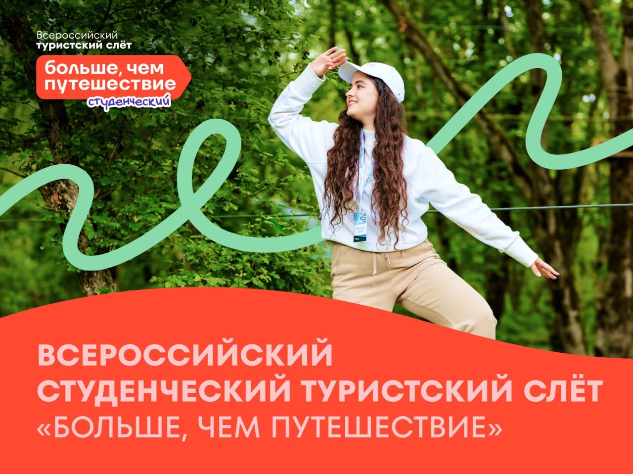 Всероссийский студенческий туристический слет «Больше, чем путешествие» приглашает участников