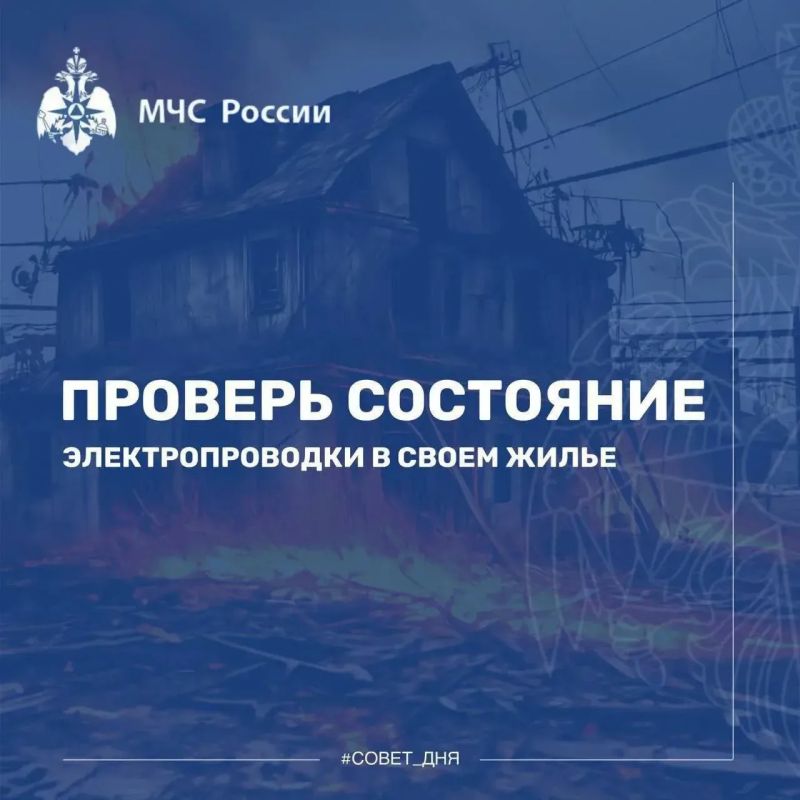 Проверь электропроводку в жилье