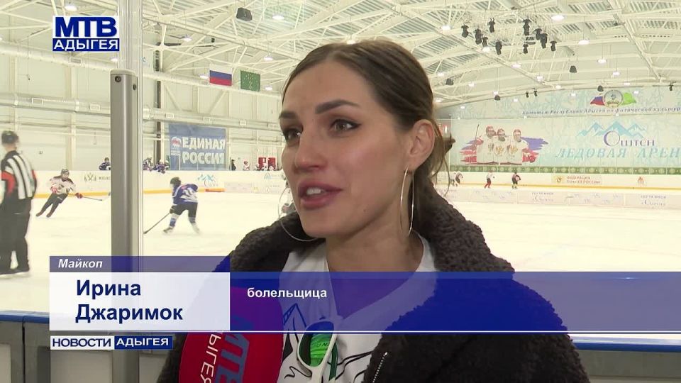Ледовая арена физкультурно-оздоровительного комплекса «Оштен» стала площадкой для хоккейных баталий в рамках первого «Детского кубка 3 3». За победу в нем соревновались юные спортсмены из Майкопа, Ейска, Краснодара...