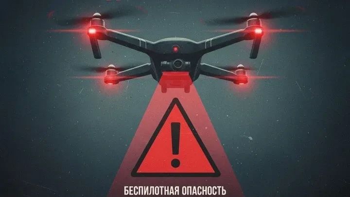 ВНИМАНИЕ! Объявлен сигнал беспилотная опасность