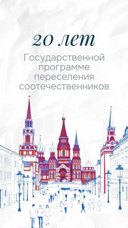 Напоминаем, что уже совсем скоро Государственной программе по оказанию содействия добровольному переселению в Российскую Федерацию соотечественников, проживающих за рубежом, исполнится 20 лет