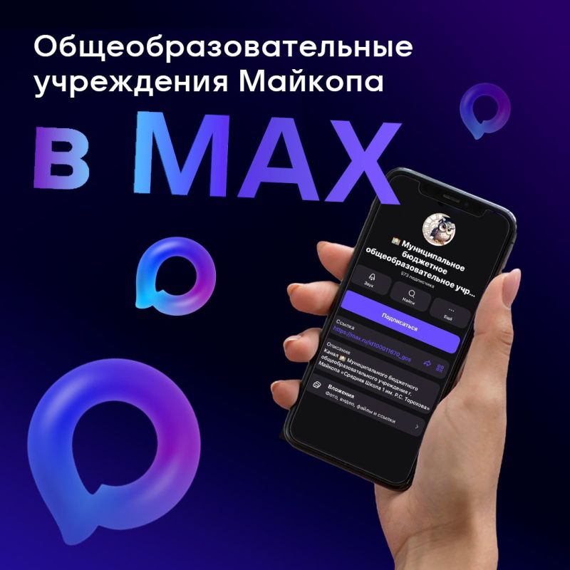 Общеобразовательные учреждения Майкопа ведут каналы в МАХ