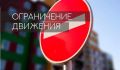 Внимание! Ограничение движения транспорта