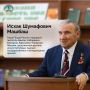 Сегодня свой день рождения отмечает Герой Труда России, народный писатель Адыгеи, Кабардино-Балкарии, Карачаево-Черкесии, Абхазии — Исхак Шумафович Машбаш