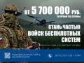 Геннадий Митрофанов: Войска беспилотных систем Вооружённых Сил РФ продолжают набор контрактников