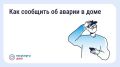 Прорыв трубы, запах газа, отключение света — такие ситуации требуют немедленного реагирования