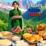 УГАДАЙТЕ РЕГИОН РОССИИ — викторина уже в МАХе!