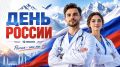 Коллектив министерства здравоохранения Адыгеи поздравляет всех жителей республики с Днём России!