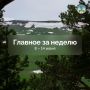 Главные события прошедшей недели: