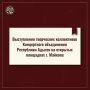 График выступлений творческих коллективов Концертного объединения Республики Адыгея на открытых площадках: