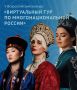 V Всероссийский конкурс «Виртуальный тур по многонациональной России»