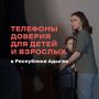 В Республике Адыгея работают телефоны доверия для детей и взрослых, находящихся в трудной жизненной ситуации
