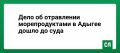 Дело об отравлении морепродуктами в Адыгее дошло до суда