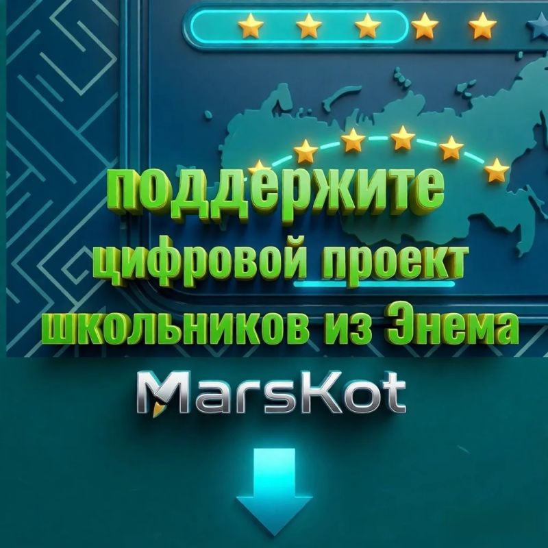 Поддержите «MarsKot» — цифровой проект школьников из Энема!