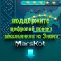 ���������� �MarsKot� � �������� ������ ���������� �� �����!