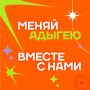 Хочешь быть частью самых ярких событий Адыгеи и приносить пользу своему региону?