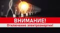 Внимание! Отключение электроэнергии