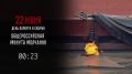 22 июня - День памяти и скорби