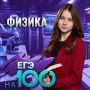 100 баллов на ЕГЭ по физике: раскрываем секрет успеха 200балльницы!
