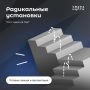 Готовая лекция и презентация о радикальных установках
