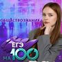 100 баллов на ЕГЭ по обществознанию: история успеха Елизаветы Волик!