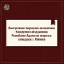 График выступлений творческих коллективов Концертного объединения Республики Адыгея на открытых площадках: