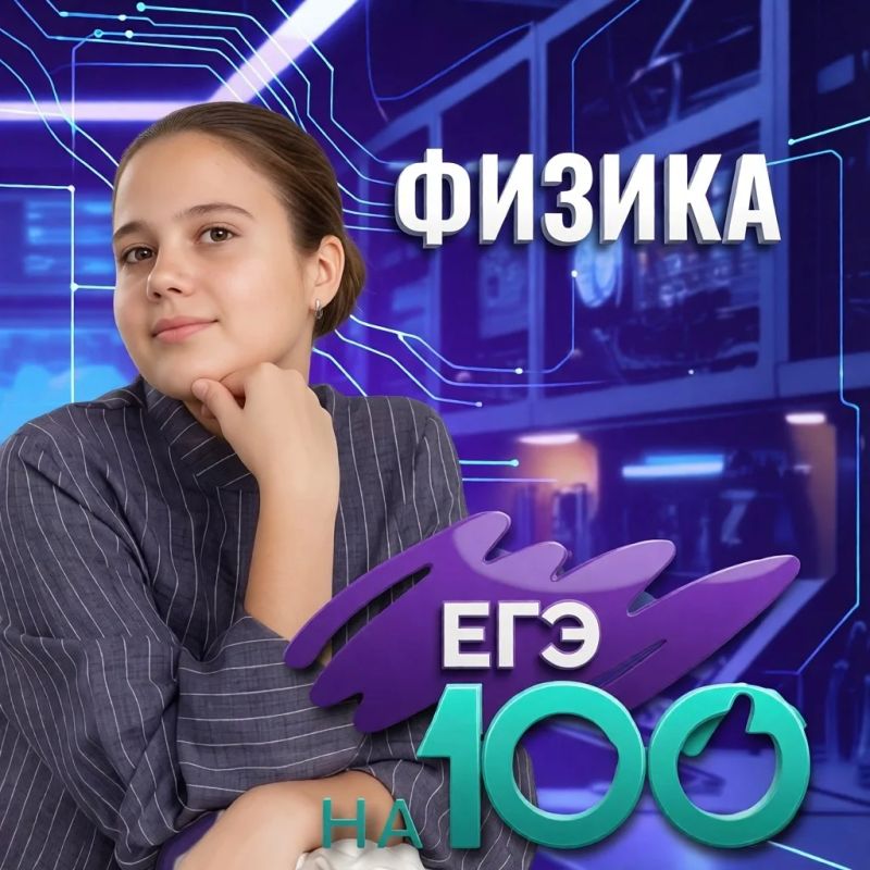 100 баллов на ЕГЭ по физике: история успеха Алисы Ловцовой!