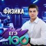 100 баллов на ЕГЭ по физике: секрет успеха Темира Схабо!
