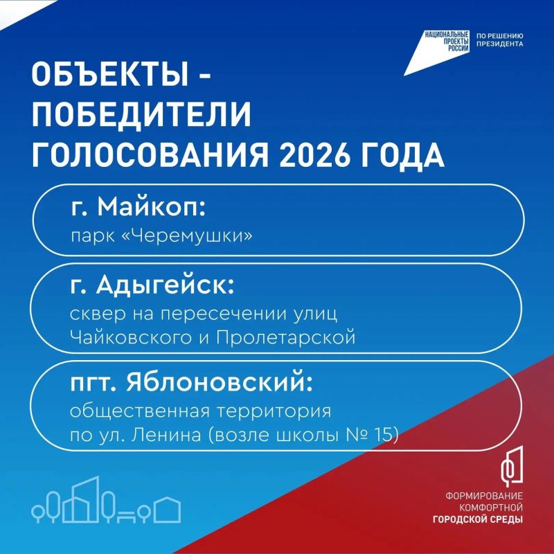 Вместе делаем Адыгею комфортнее Вместе делаем Адыгею комфортнее