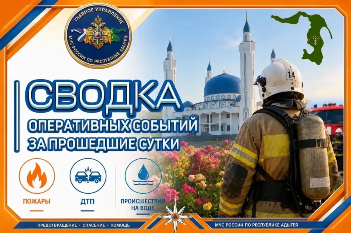 В Республике Адыгея за прошедшие сутки