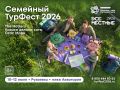 С 10 по 12 июля в Мордовии пройдет Всероссийский семейный туристический фестиваль «Больше, чем путешествие»