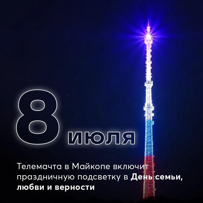 8 июля филиал РТРС «РТПЦ Республики Адыгея» включит архитектурно-художественную подсветку на главной телемачте региона в честь Дня семьи, любви и верности