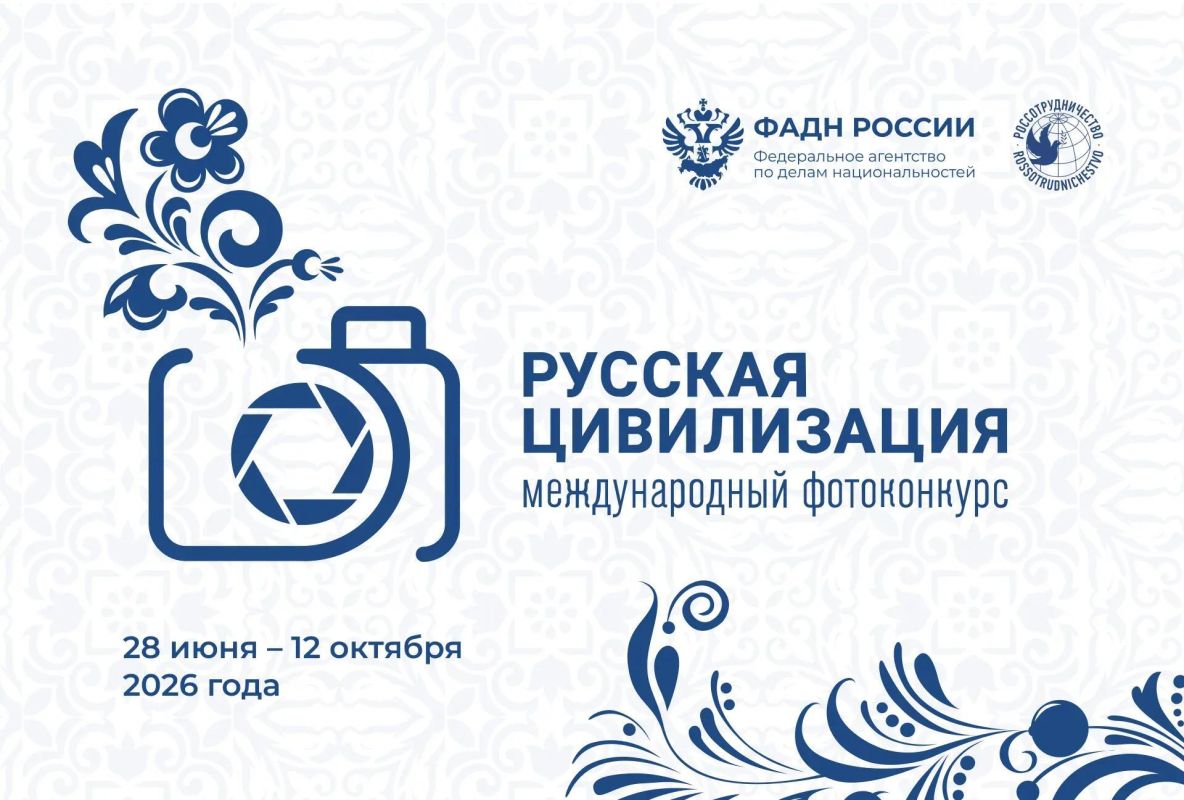 Стартовал прием работ на Х юбилейный фотоконкурс «Русская цивилизация»!