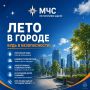 ЖАРА. РЕКОМЕНДАЦИИ МЧС. МЧС России напоминает: жара — это тоже чрезвычайная ситуация