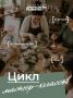 Три вечера, три идеи: создай красоту своими руками