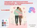 13 по 19 июля в республике Адыгея проходит Неделя профилактики инфекций, передающихся половым путём (ИППП)