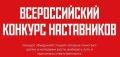 «Быть, а не казаться». Всероссийская акция «Россия — это ...» проходит в рамках празднования Дня России и информационной кампании Всероссийского конкурса наставников «Быть, а не казаться». Период проведения с 12 июня по 1...