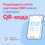 QR-код вместо документов: удобный сервис для участников СВО на «Госуслугах»