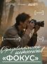 Создаём красивые кадры!. 21 июля в 12:00 пройдёт интенсив для молодых фотографов «Фокус»