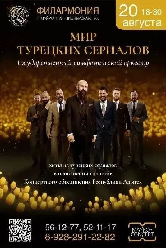 20 августа в 18:30 состоится концерт «Мир турецких сериалов» Государственного симфонического оркестра