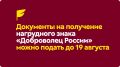 Примите участие в конкурсном отборе на получение нагрудного знака «Доброволец России»