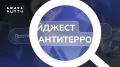 Подборка новостей о противодействии терроризму и экстремизму за 04.07 — 17.07